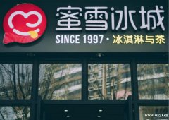 蜜雪冰城加盟，15平開店，全程扶持